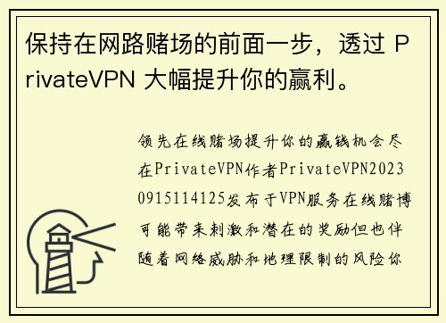 保持在网路赌场的前面一步，透过 PrivateVPN 大幅提升你的赢利。