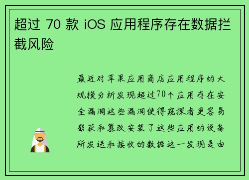 超过 70 款 iOS 应用程序存在数据拦截风险