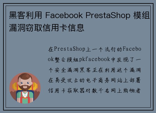 黑客利用 Facebook PrestaShop 模组漏洞窃取信用卡信息