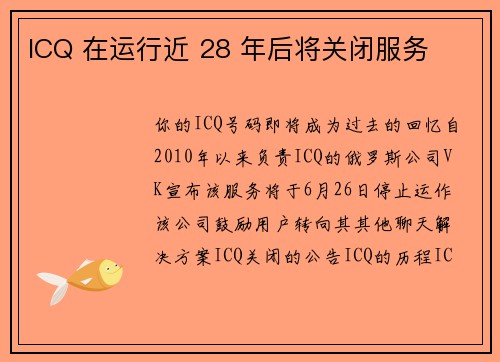 ICQ 在运行近 28 年后将关闭服务