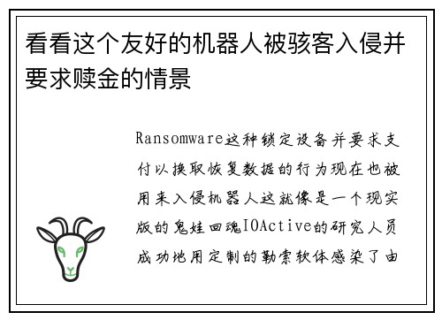 看看这个友好的机器人被骇客入侵并要求赎金的情景 