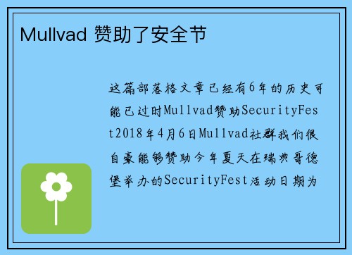 Mullvad 赞助了安全节 