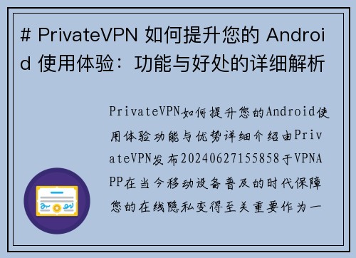 # PrivateVPN 如何提升您的 Android 使用体验：功能与好处的详细解析Priva