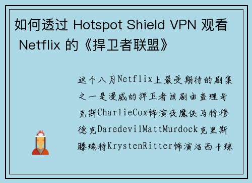 如何透过 Hotspot Shield VPN 观看 Netflix 的《捍卫者联盟》