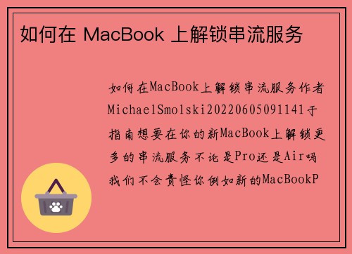 如何在 MacBook 上解锁串流服务