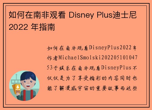 如何在南非观看 Disney Plus迪士尼2022 年指南