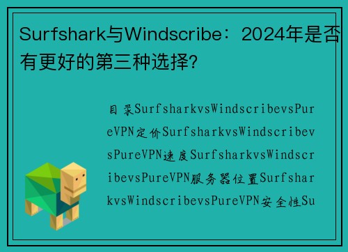 Surfshark与Windscribe：2024年是否有更好的第三种选择？