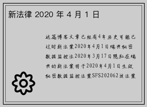 新法律 2020 年 4 月 1 日 